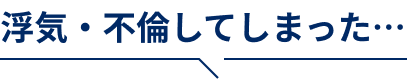 浮気・不倫してしまった・・・
