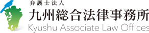 九州総合法律事務所