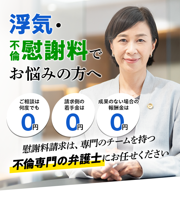 浮気・不倫慰謝料でお悩みの方へ